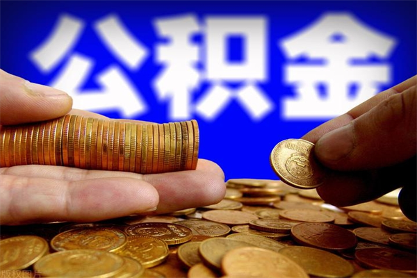 钦州公积金可以自愿提取了（公积金可以自愿提取了上海）