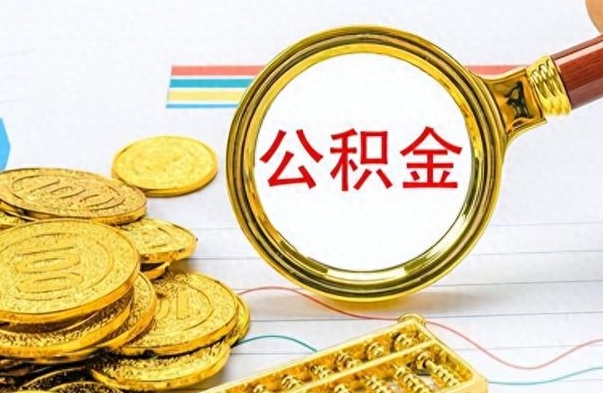 钦州找人代取公积金要注意什么（找人代取公积金要注意什么细节）