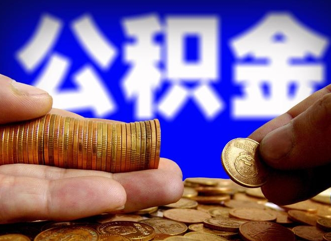 钦州取公积金方式（这么取住房公积金）